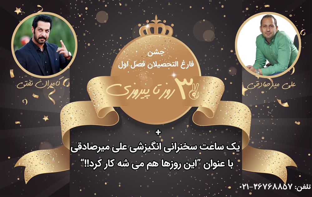 ۲۶ مردادجشن فارغ التحصیلان سریال انگیزشی